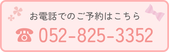 お電話でのご予約はこちら